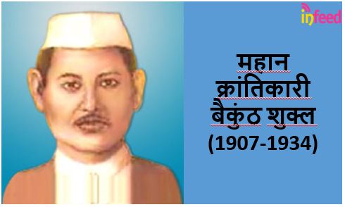 बैकुंठ शुक्ल: महान भारतीय क्रांतिकारी
