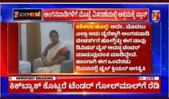Karnataka BJP Minister Caught taking bribe from Anganwadi egg tenders.